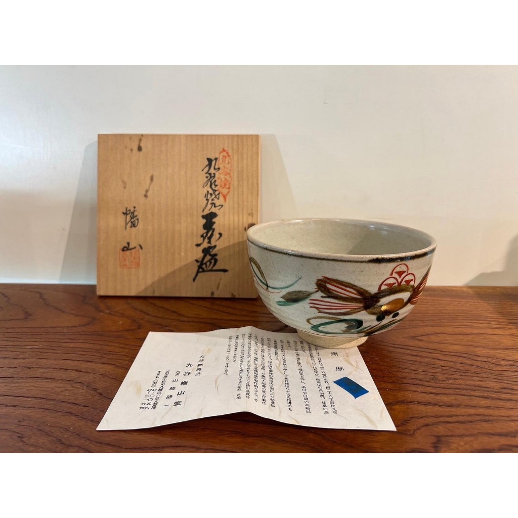 一点會古美術】九谷燒幡山窯茶碗供箱日本茶具茶道茶藝名家藝術古物收藏
