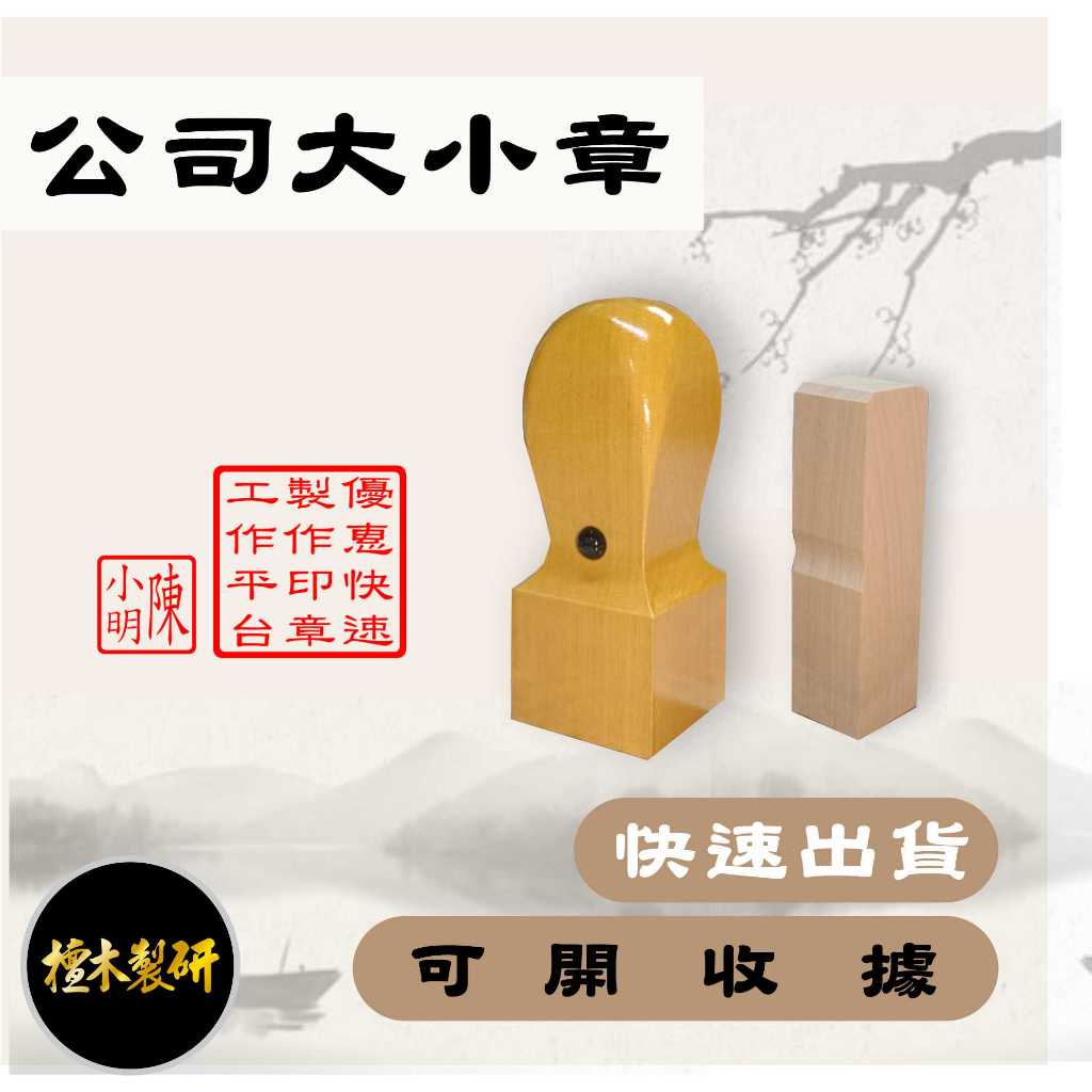 大小章一組110元含刻印印章工廠大小章公司大小章印章開運印章私