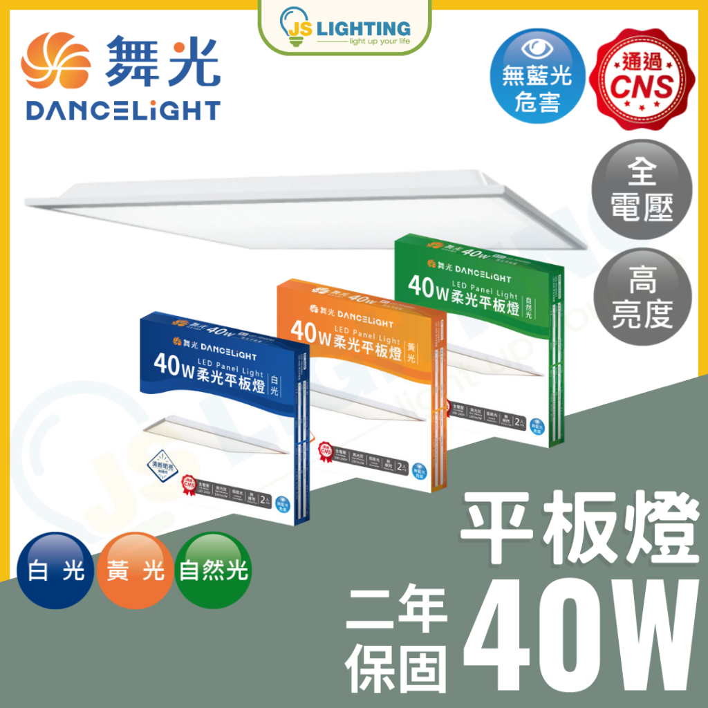 舞光 LED 40W 柔光平板燈 輕鋼架燈 燈板 直下式 40W 白光 黃光 自然光 平版燈 CNS | 蝦皮購物
