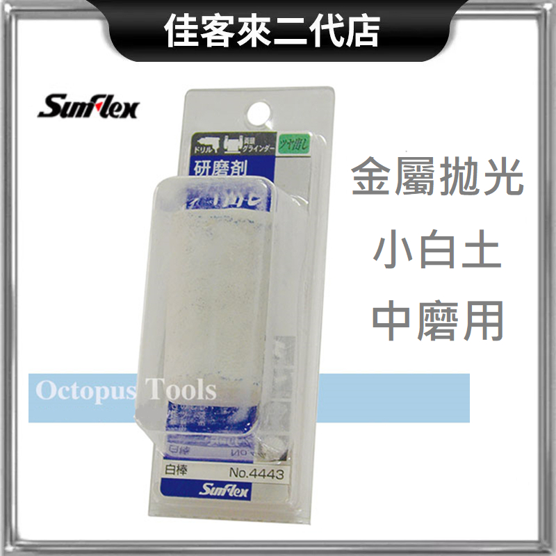含稅 920.043 拋光小白土 白棒 細磨用 金屬 研磨 拋光 研磨拋光 SumFlex 4443 | 蝦皮購物