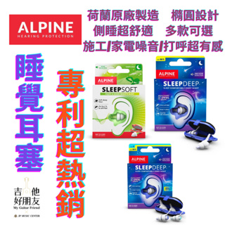 深層睡眠專用】單包免運贈收納盒Alpine Sleep Deep 強效睡眠耳塞深沉