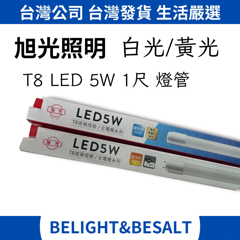 【旭光】5W LED T8 1尺 燈管 6500K 白光 黃光 | 蝦皮購物