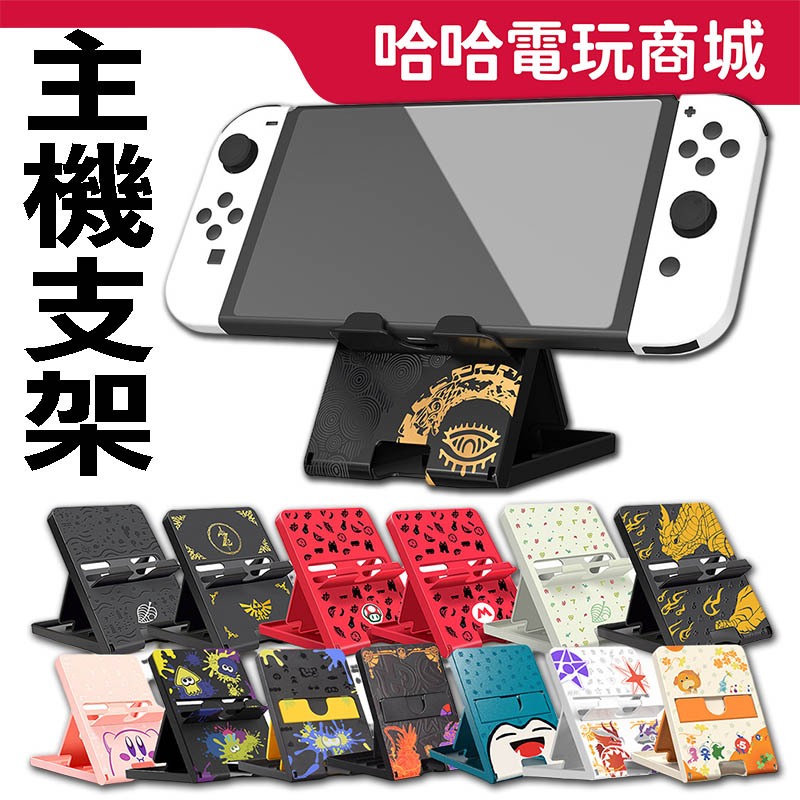 Nintendo Switch 立架｜優惠推薦- 蝦皮購物- 2024年3月
