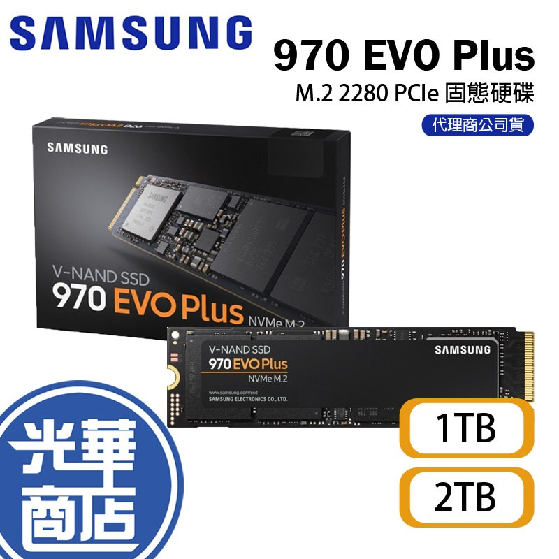 Samsung 三星970 EVO Plus 1TB 2TB NVMe M.2 PCIe SSD 固態硬碟光華