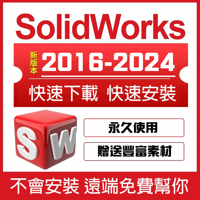 Solidworks 2024 SP4.0 最新款 Win/Mac 繁體中文 專業版+ 零件庫 永久使用 蝦皮購物