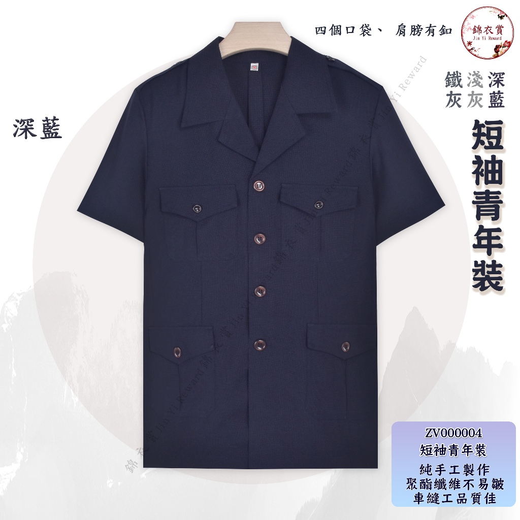 『錦衣賞』短袖青年裝 深藍 淺灰 鐵灰 唐裝 中山裝 表演服 復古裝 中國風 保全服 | 蝦皮購物