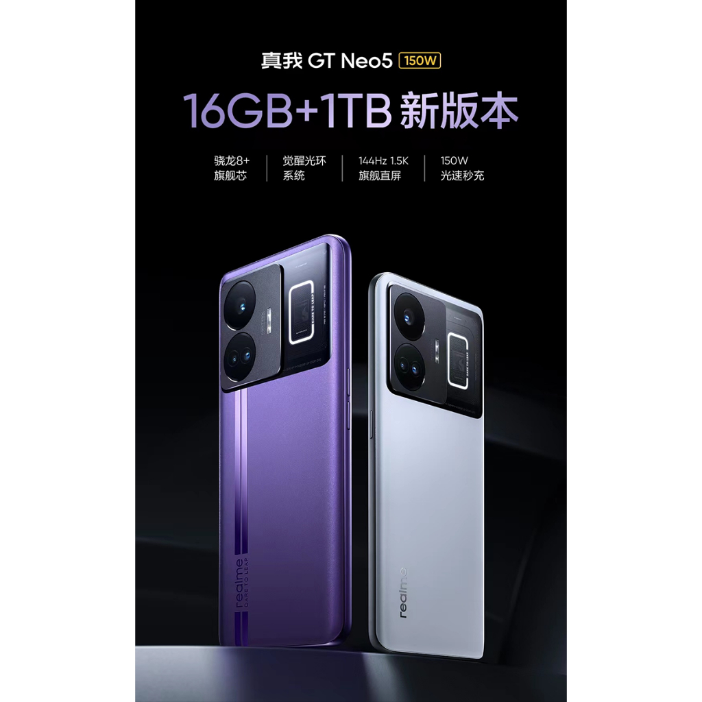 全新未拆封真我realme GT Neo5 240W 光速秒充144Hz直屏可刷台版國際板