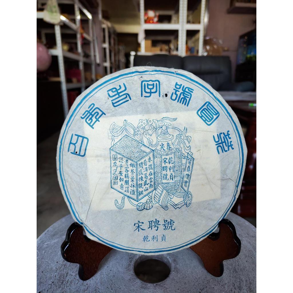 足賀藝品SRAEX 2005年雲南大葉種乾利貞宋聘號普洱茶一餅約357