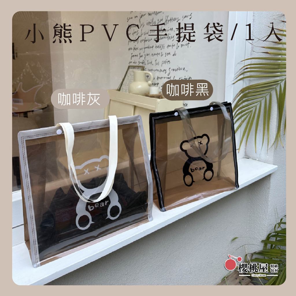 ~櫻桃屋~小熊PVC手提袋【1入】塑膠手提袋 透明袋子 透明手提包 服飾袋 衣服包裝袋 購物袋 | 蝦皮購物