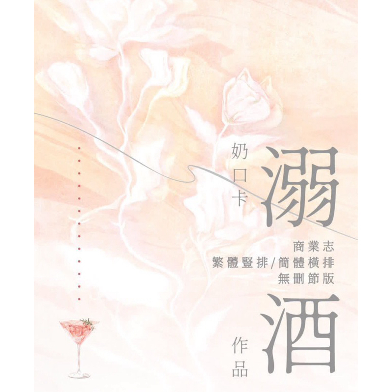 小說🌟溺酒 奶口卡 沒譜 周全 無特 | 蝦皮購物