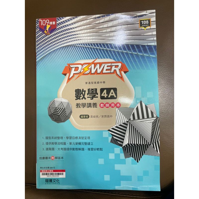 POWER數學4A教學講義，全新庫存教師用本，龍騰文化 | 蝦皮購物