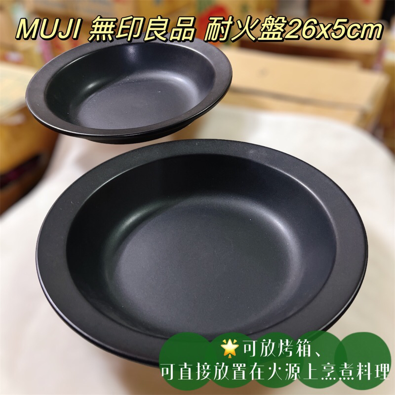 【MUJI無印良品】🌟耐火盤🌟耐火皿 市價$1220 可進烤箱🔥、可直接放置在火源上烹煮料理🍳