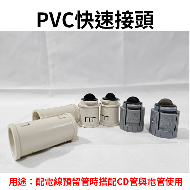 【工地價】PVC快速接頭 PVC盒接 CD管用盒接頭 CD管轉接頭 CD管接頭 其他尺寸可詢問 | 蝦皮購物
