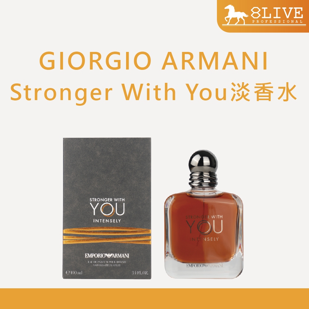 Giorgio Armani Stronger With You Intensely 男性淡香水100ml【8LIVE 