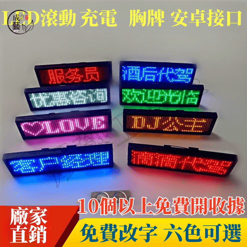 別針 LED胸牌 LED名牌 電腦改字 LED滾動 led 公司工牌 字幕機 工牌 電子胸牌 派對 胸章 檯球室 酒店 | 蝦皮購物