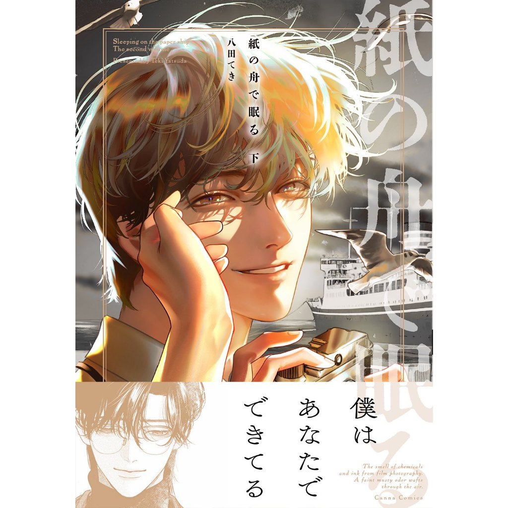 八田てき　紙の船で眠る　遥か遠き家 紙の舟で眠る 下 (Canna Comics) | 八田 てき |本 | 通販 | Amazon