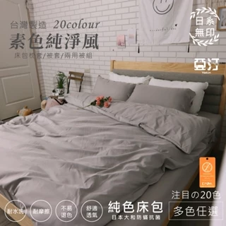 【亞汀】 日本大和防螨素色床包 台灣製 單人 雙人 加大 特大 床單 三件組 四件組 床包組 兩用被 被套 涼被 天絲