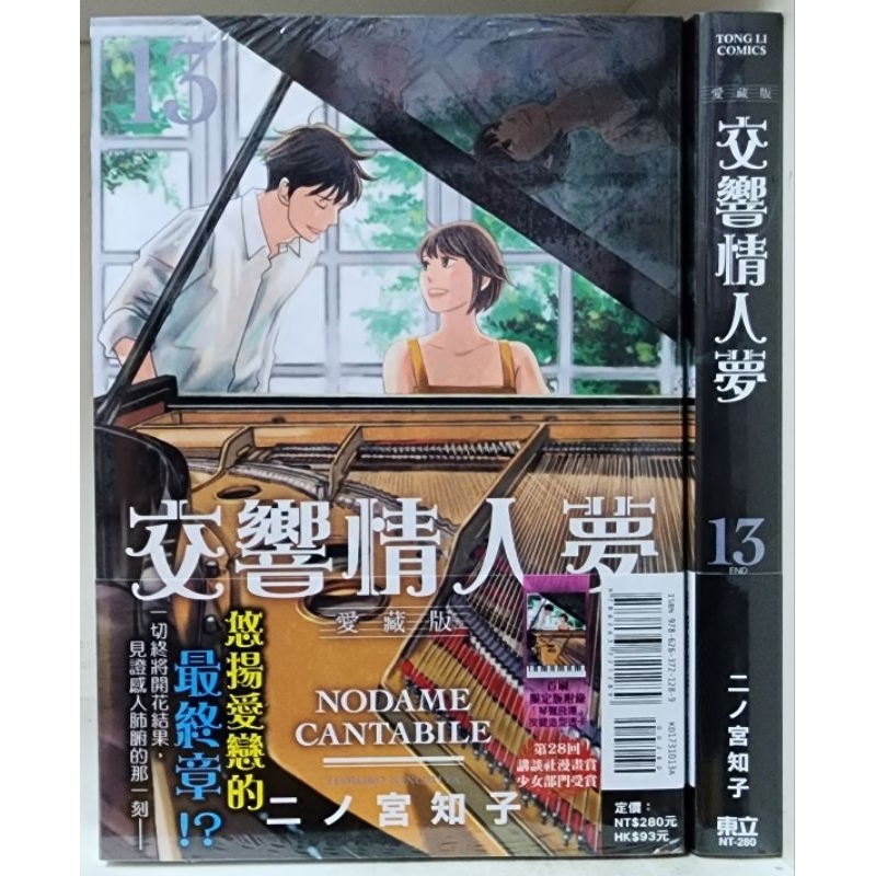 全新首刷) 交響情人夢愛藏版1~13(完) 附透卡1入/ 二ノ宮知子二十週年東