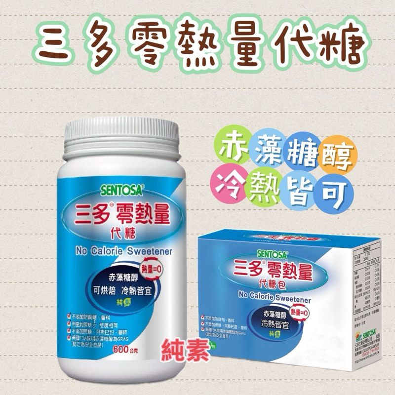 三多零熱量代糖 (600g/罐)& 零熱量代糖包 (1g*30包)隨身包#純素 | 蝦皮購物