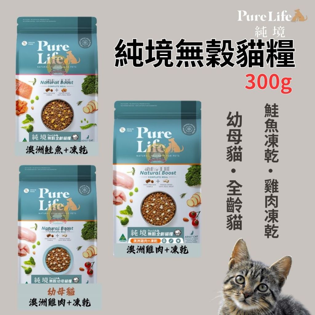 【喵Bar王國】純境 PureLife 無榖貓糧+凍乾飼料 300g …