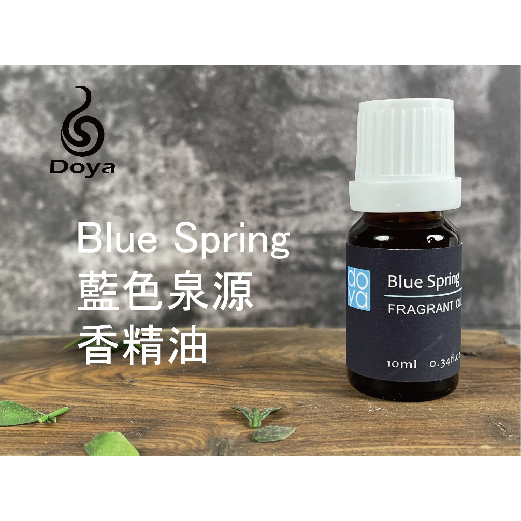 《Doya朵漾香氛館》 Blue Spring 藍色泉源(似三宅一生)-香精油10ML 香薰精油 芳香精油 香氛機精油 | 蝦皮購物