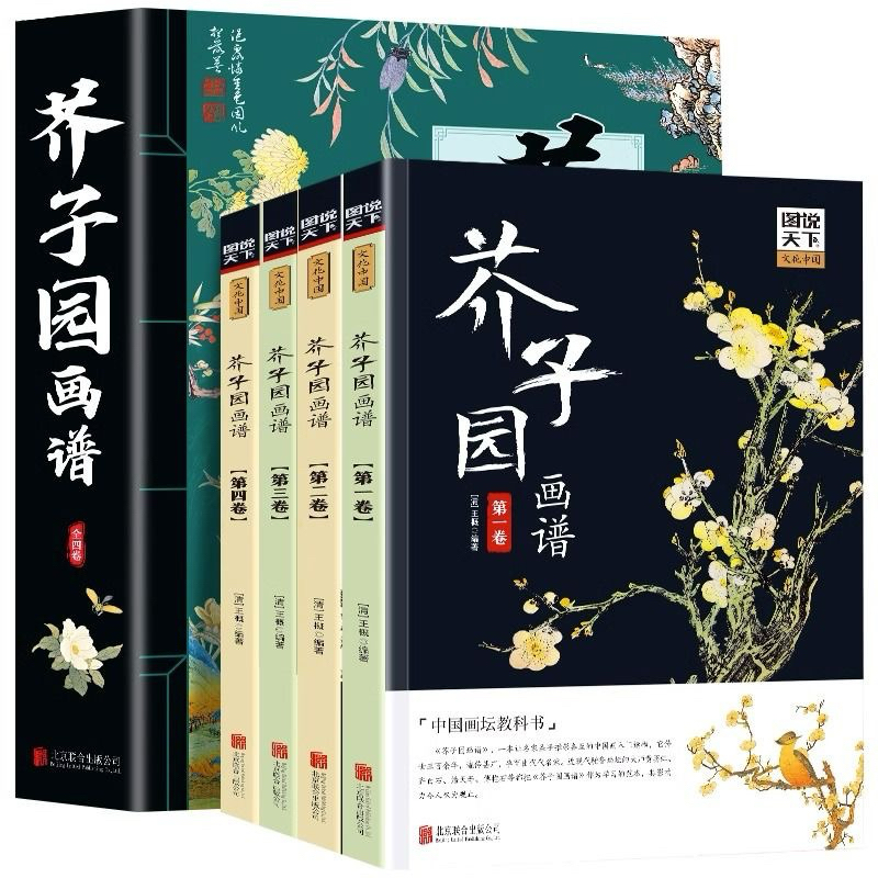芥子園畫傳畫入門正版4冊芥子園畫譜大全集山水中國畫梅蘭竹菊