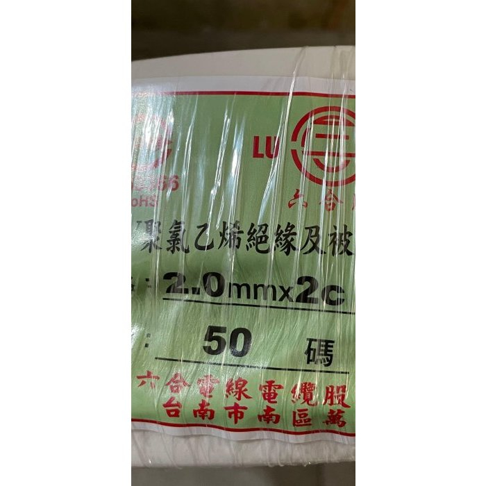六合牌白扁線2.0mm/2C電源線.一捲50碼=45.7米/好撕皮CNS合格認證/電線 | 蝦皮購物