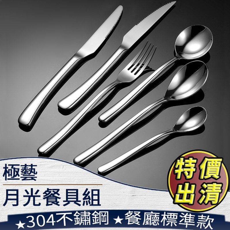 台灣現貨【月光餐具】餐勺 餐刀 牛排刀 餐叉 茶勺 湯匙 甜點勺 餐廳餐具 不鏽鋼餐具 專業餐具 257 | 蝦皮購物