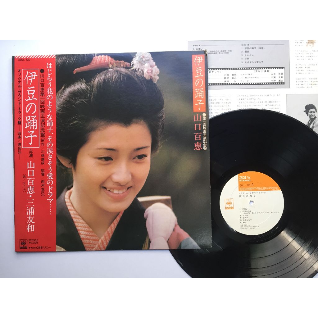 山口百恵– 伊豆の踊子(黑膠專輯LP 三浦友和伊豆的舞孃) | 蝦皮購物