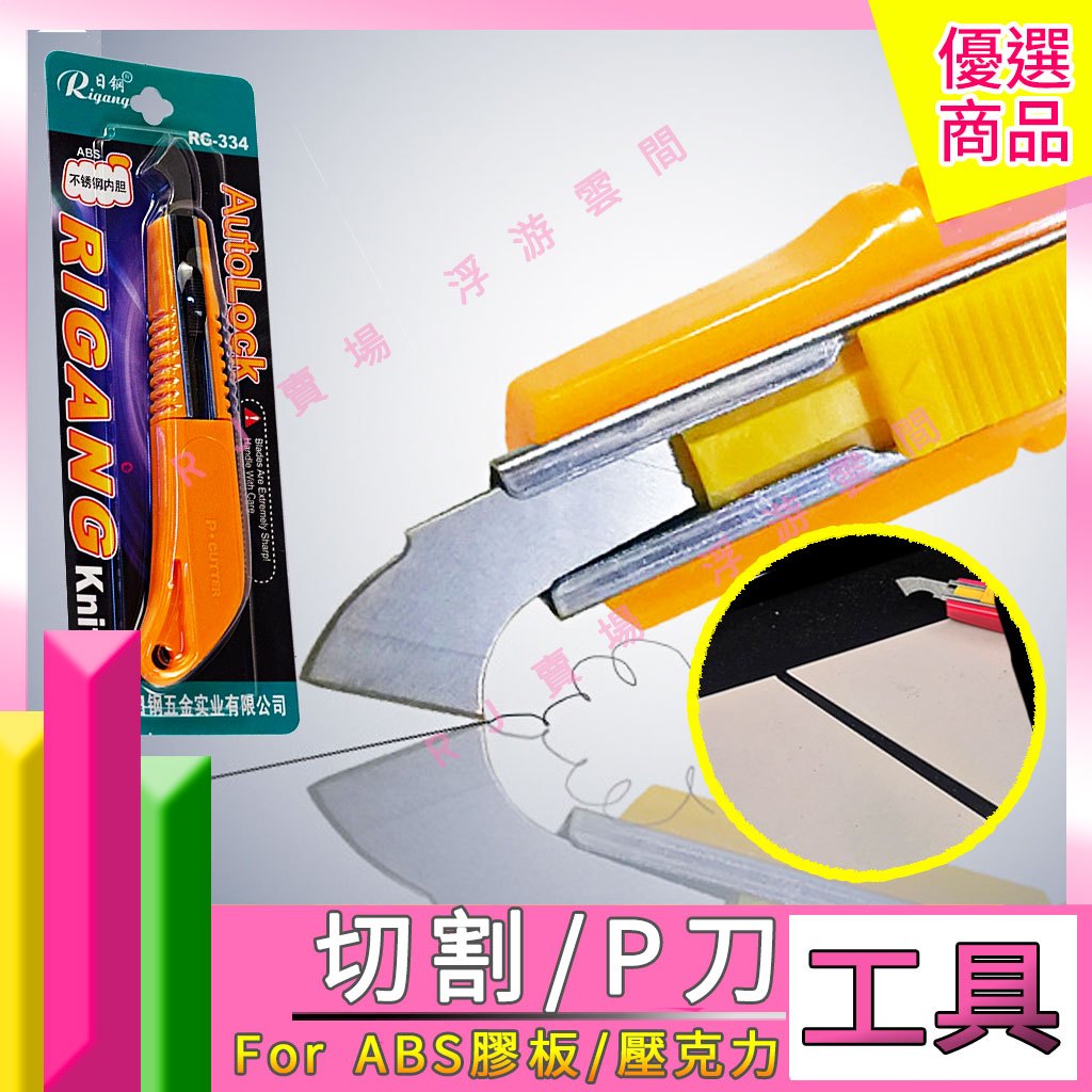 RJ 現貨 模型 美工刀 切割 ABS 膠板 壓克力 刻線 日鋼 RG-334 GK P刀 勾線刀 美工 文具 切割 | 蝦皮購物