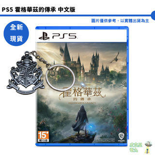 PS4 PS5 霍格華茲的傳承中文版Hogwarts Legacy【皮克星】全新現貨豪華