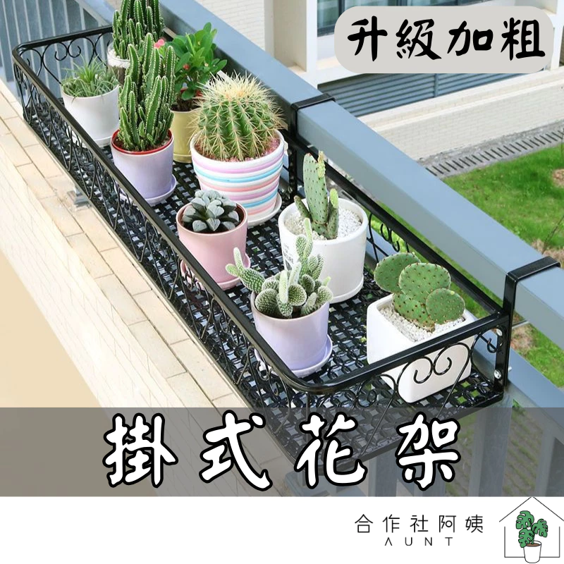 掛式花架 盆栽掛架 花盆掛架 陽台花架 長條花架