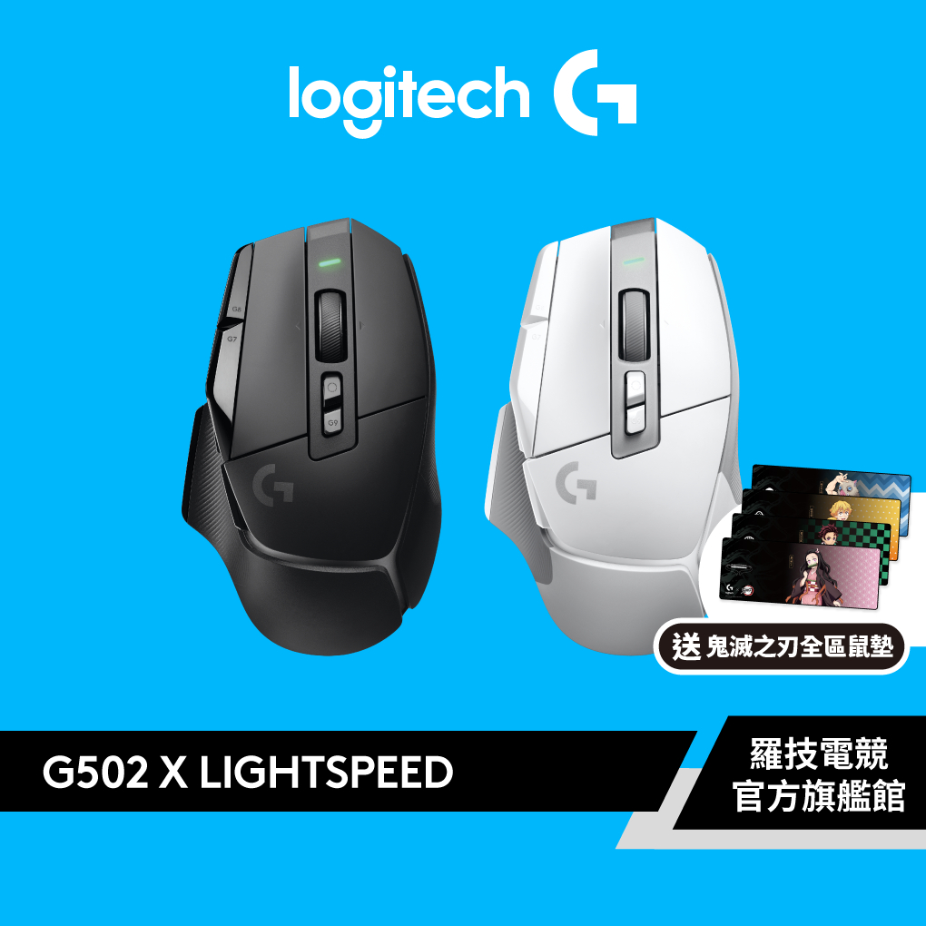 Logitech G 羅技G502 X 高效能無線電競滑鼠| 蝦皮購物