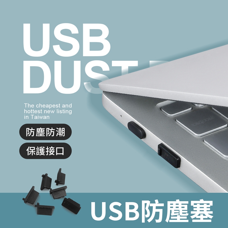 USB 防塵塞 USB2.0 USB3.0 防塵蓋 保護塞 電腦 筆電 充電器 插孔 | 蝦皮購物