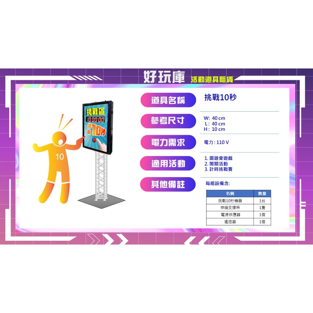 活動道具出租 /闖關遊戲 / 團隊趣味競賽 / - 挑戰10秒 (不可寄) | 蝦皮購物