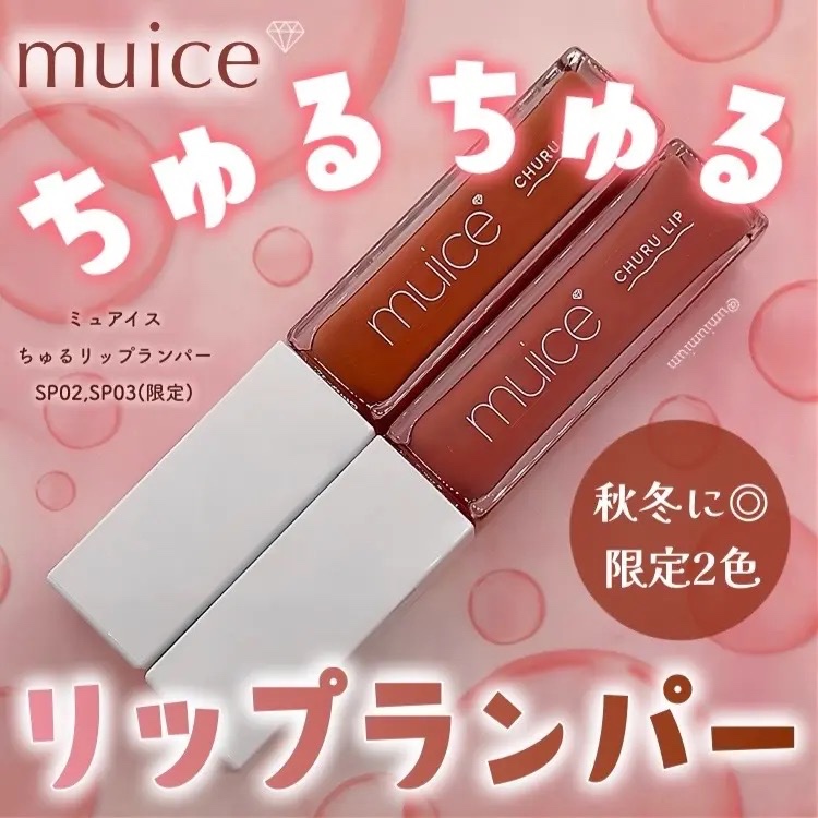 muice ちゅるリップランパー