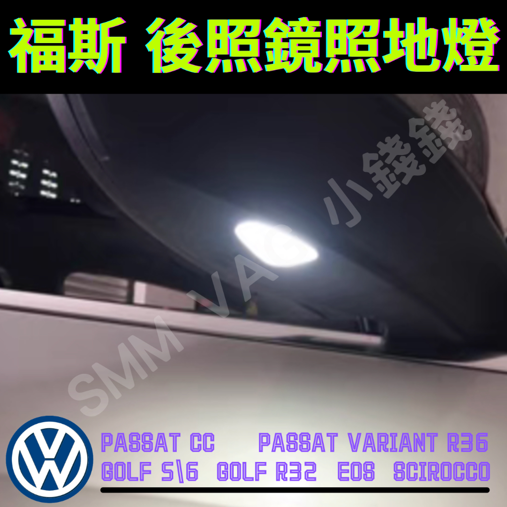 福斯 LED後照鏡照地燈 Golf 6 Golf 5 Scirocco Passat CC EOS R32 R36 | 蝦皮購物