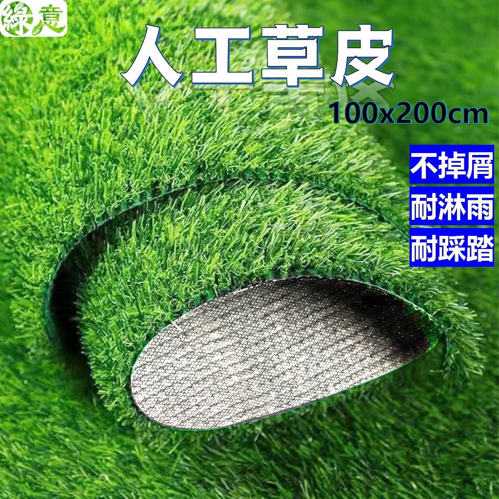 [綠意現貨] 仿真草皮 草皮 人工草皮 園藝草皮 人造草皮 假草皮 高爾夫草 春草 草地毯 擬真草皮 婚禮佈置 | 蝦皮購物