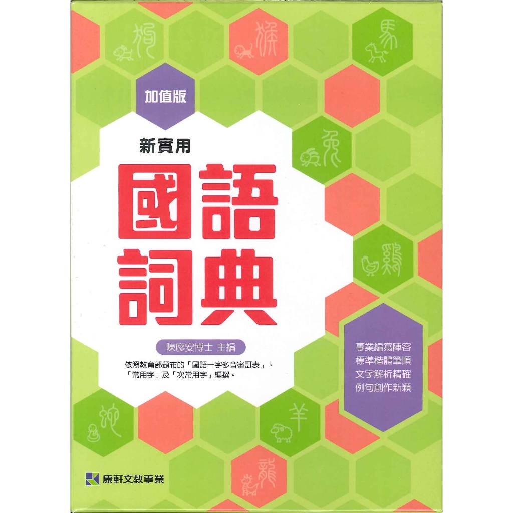 康軒出版社加值版新實用國語詞典依照教育部頒布國語一字多音審訂表112