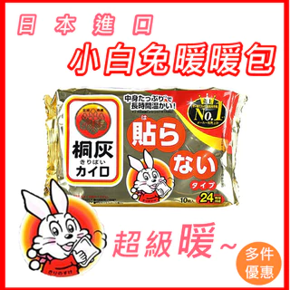 🔥免運!單盒蝦皮最低衝評價🔥日本小白兔暖暖包小林製藥(2026/04)小白兔手握式暖暖包 24h 暖暖包 暖身貼 暖手包