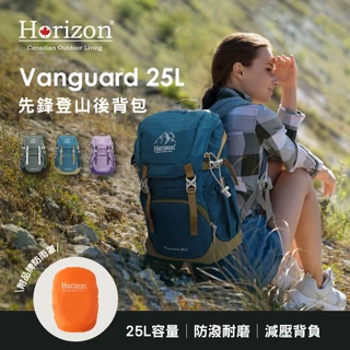 【Horizon 天際線】文青風登山後背包 Vanguard 25L│雙肩減壓｜男女適用一日健行│學生書包電腦包附防雨罩