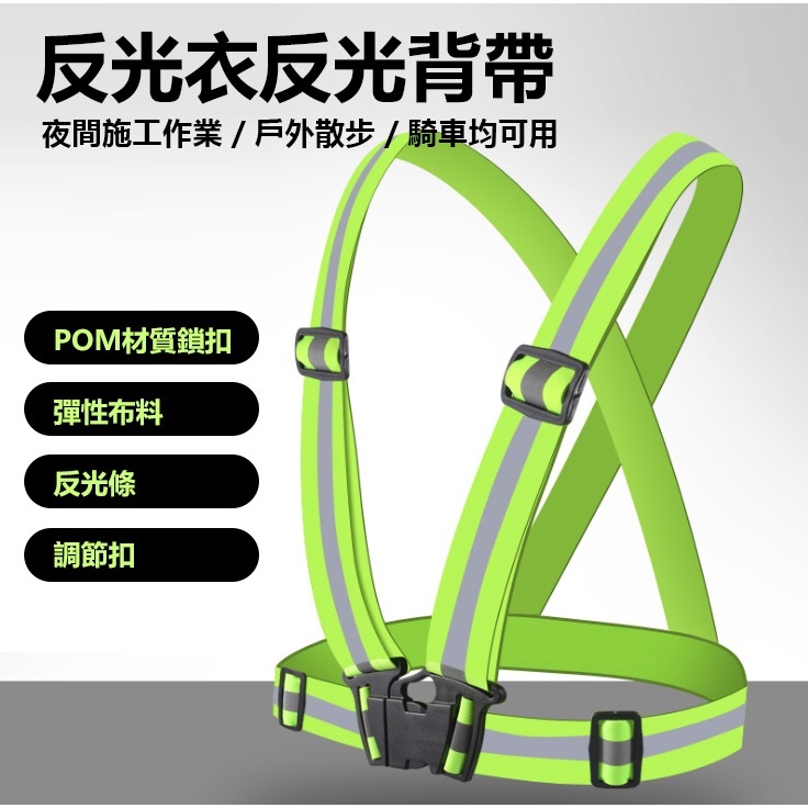 反光背心 交管衣 工地背心 反光背帶 夜跑 工安背心 伸縮臺鐵 背心 高彈力 超亮 夜跑安全 反光衣 | 蝦皮購物