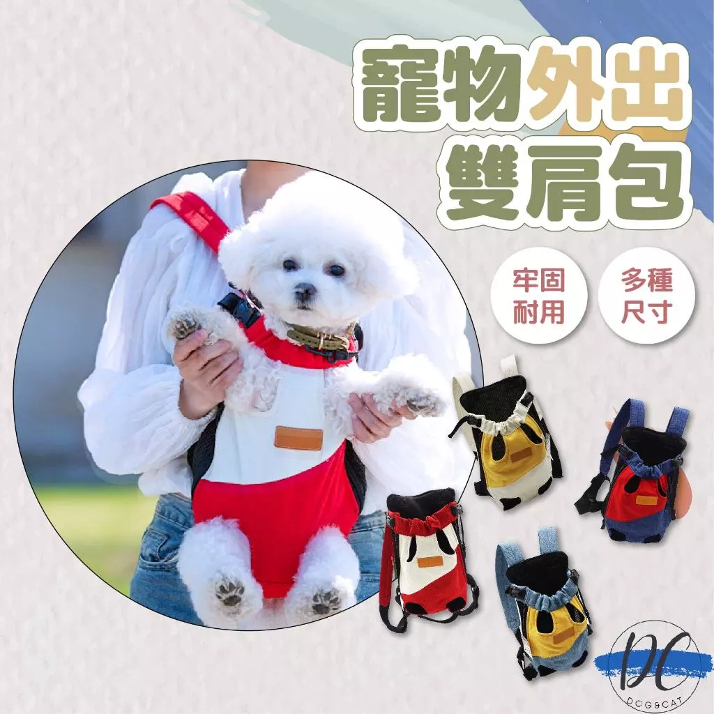 【DC寵物】寵物外出背帶 外出雙肩寵物包 胸前外出狗狗包 寵物胸背包A173