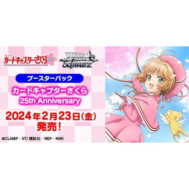 カードキャプターさくら 25th Anniversary ヴァイスシュヴァルツ