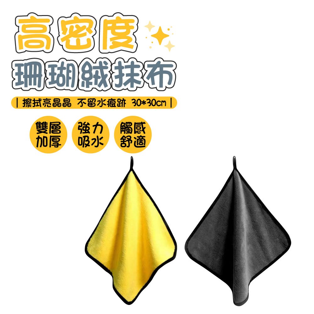 高密度珊瑚絨抹布 無紡布 乾濕兩用 擦手巾 多功能抹布 車用抹布 廚房抹布 吸水抹布 抹布 清潔抹布 | 蝦皮購物