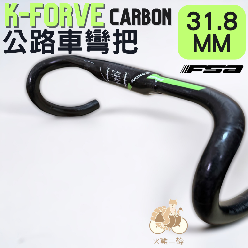 火雞Tth 特價頂級FSA K-FORCE Carbon 車把UD紋扁管小彎把31.8