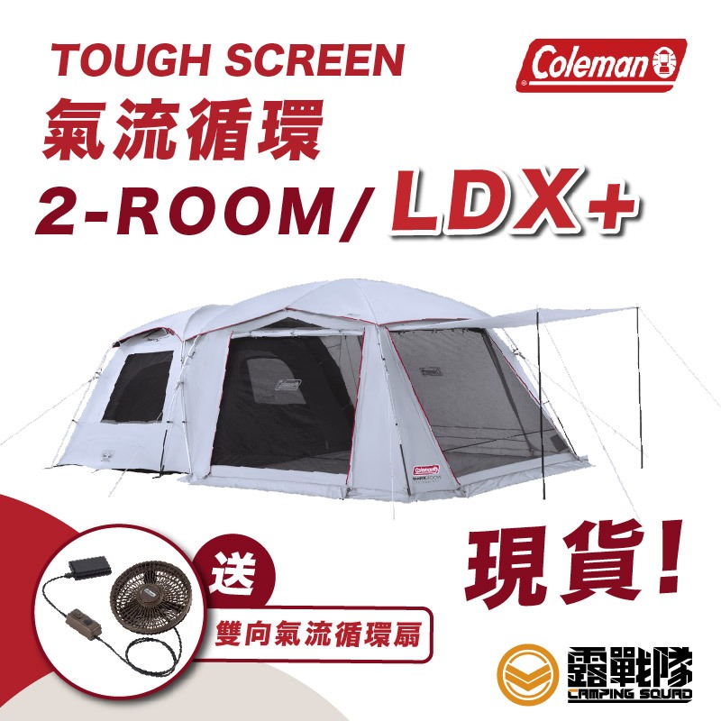 Coleman TOUGH SCREEN 2-ROOM氣流循環MDX+ LDX+ CM39083CM39084【露戰隊】 | 蝦皮購物