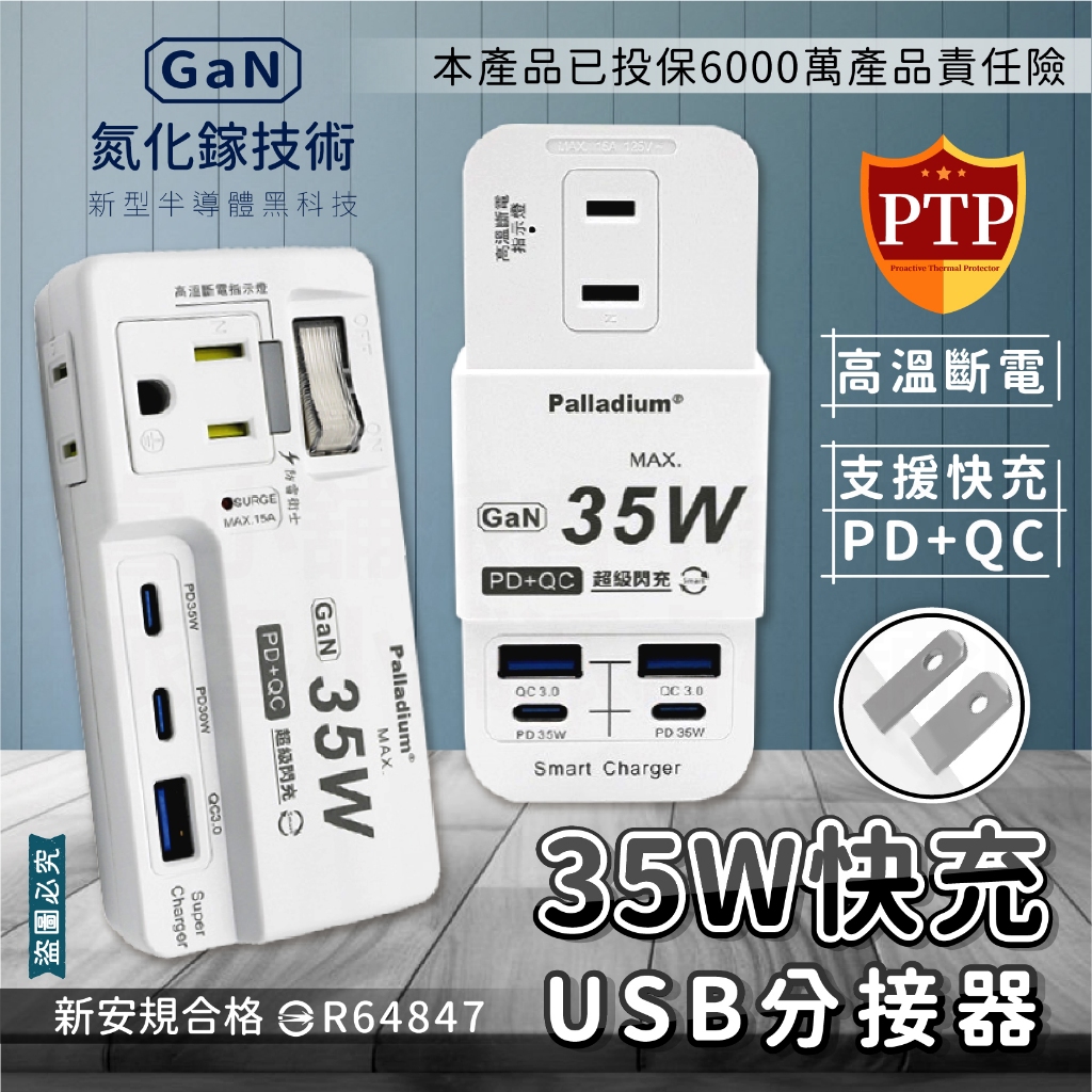 PTP高溫斷電【GAN氮化鎵35W快充USB分接器】iPhone適用 用電安全 壁插 Type-C 充電器【LD939】 | 蝦皮購物