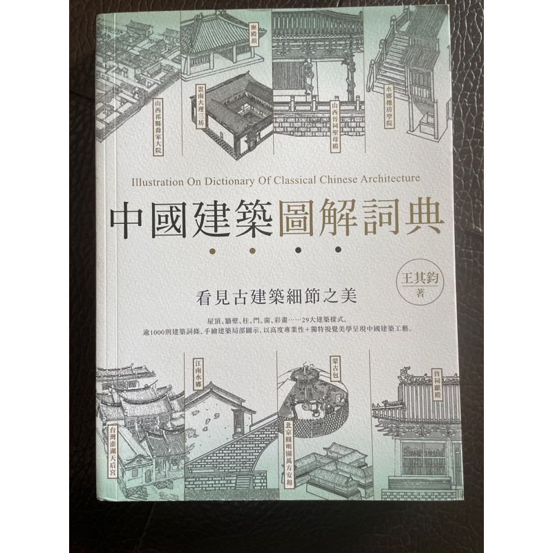 中國建築圖解詞典（看見古建築細節之美） | 蝦皮購物