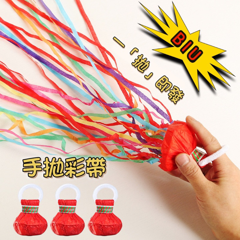 手拋彩帶蜘蛛絲彩帶拉炮 彩帶 手拋彩帶 生日彩帶 生日道具 開幕 派對 彩帶 派對道具 拉炮 禮炮 生日 | 蝦皮購物